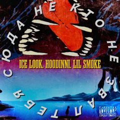 Тебя сюда никто не звал (ICE LOOK. HOODINNI. LIL SMOKE.)