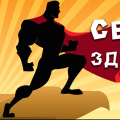 Cекрет здорового тела