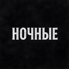 ночные