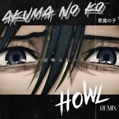 악마의 아이 悪魔の子 (Akuma no Ko) - HOWL REMIX