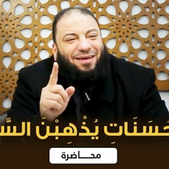 إن الحسنات يذهبن السيئات | #محاضرة | د . حازم شومان