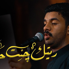 ريتك جنت حاضر | الملا دانيال بو جبارة