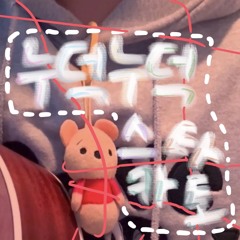 누덕누덕 스타카토