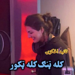 Badshahi da Jana Sa Kray | Kala Tang kala Takoor | Sania Achakzai | Ghani Khan | Best Pashto Song