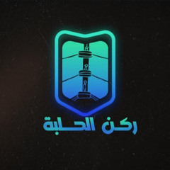 بودكاست ركن الحلبة - الحلقة 190