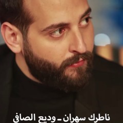 ناطرك سهران - جورج نعمة