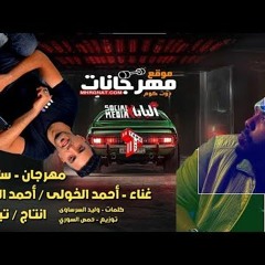 مهرجان سلامات حكايات - احمد خولي و احمد الصغير - انتاج تيك تو 2021