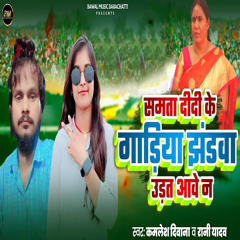 Samta Didi Ke Gadiya Jhndwa Udat Aawe Na