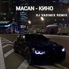 Macan - Кино (Dj Vadimix Remix)