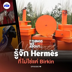 7 Things We Love About… EP.19 | Hermès แบรนด์หรูที่ยังเลิศแม้เศรษฐกิจตกต่ำ