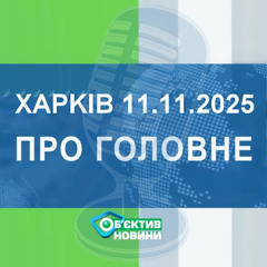 Харків уголос 11.11.2025р.| МГ«Об’єктив»