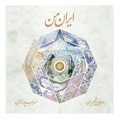 همایون شجریان - آلبوم ایران من