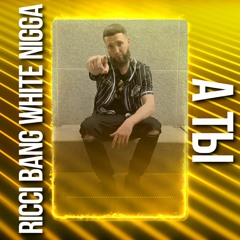 Ricci Bang - А ты
