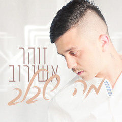 הבלאגן הזה (feat. שחר אדמוני)