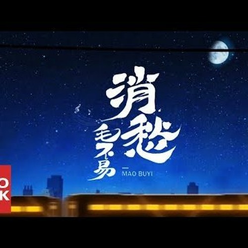 毛不易《消愁 》