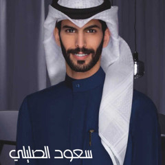 العآم شاعرگ - سعود الصليلي 2022 🤍