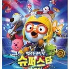뽀로로 극장판 슈퍼스타 대모험 (2023) 電影完整版 [1243278ZHr]
