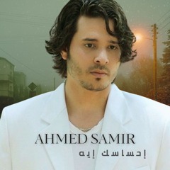 Ahmed Samir Ehsasak Eih - احمد سمير احساسك اية