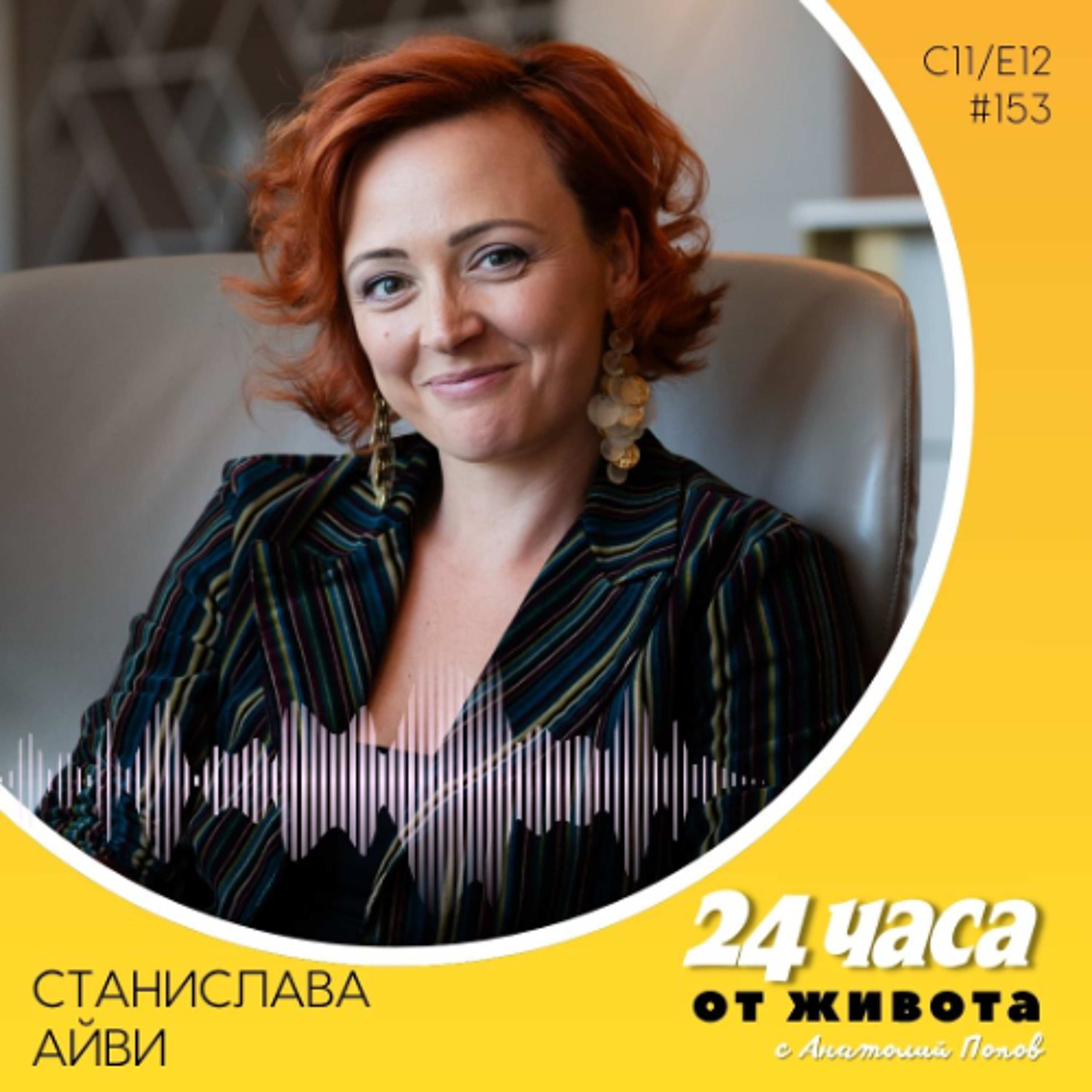 еп. 153 | Станислава Айви в „24 часа от живота“
