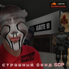 Побег С Фонда SCP