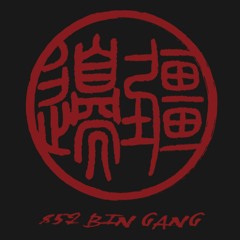 852BinGang邊疆兄弟 - 賀年歌《Kung Hei Fat Choi》