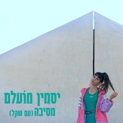 יסמין מועלם עם שקל X Raven & Kreyn - מסיבה X Drank (Tomer Bash Mashup)