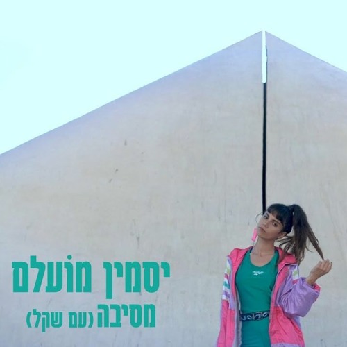 יסמין מועלם עם שקל X Raven & Kreyn - מסיבה X Drank (Tomer Bash Mashup)