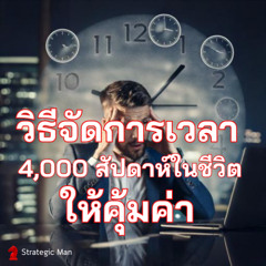 วิธีจัดการเวลา 4000 สัปดาห์ในชีวิตให้คุ้มค่า