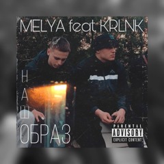 MELYA feat. KRLNK - НАШ ОБРАЗ