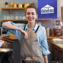 เศรษฐกิจติดบ้าน 2025 EP. 559: ซื้อแฟรนไซส์ร้านกาแฟมาเปิด ง่ายและดีจริงหรือ