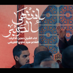 إنتهى الصبر - الشيخ حسين الأكرف