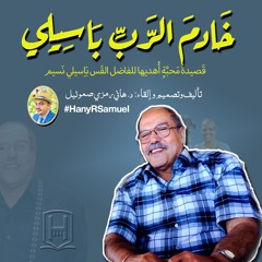 خادِمَ الرَّبِّ باسيلي