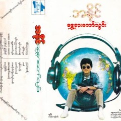 ချစ်တာကို - အနိုင် (လွှမ်းမိုး)  full version