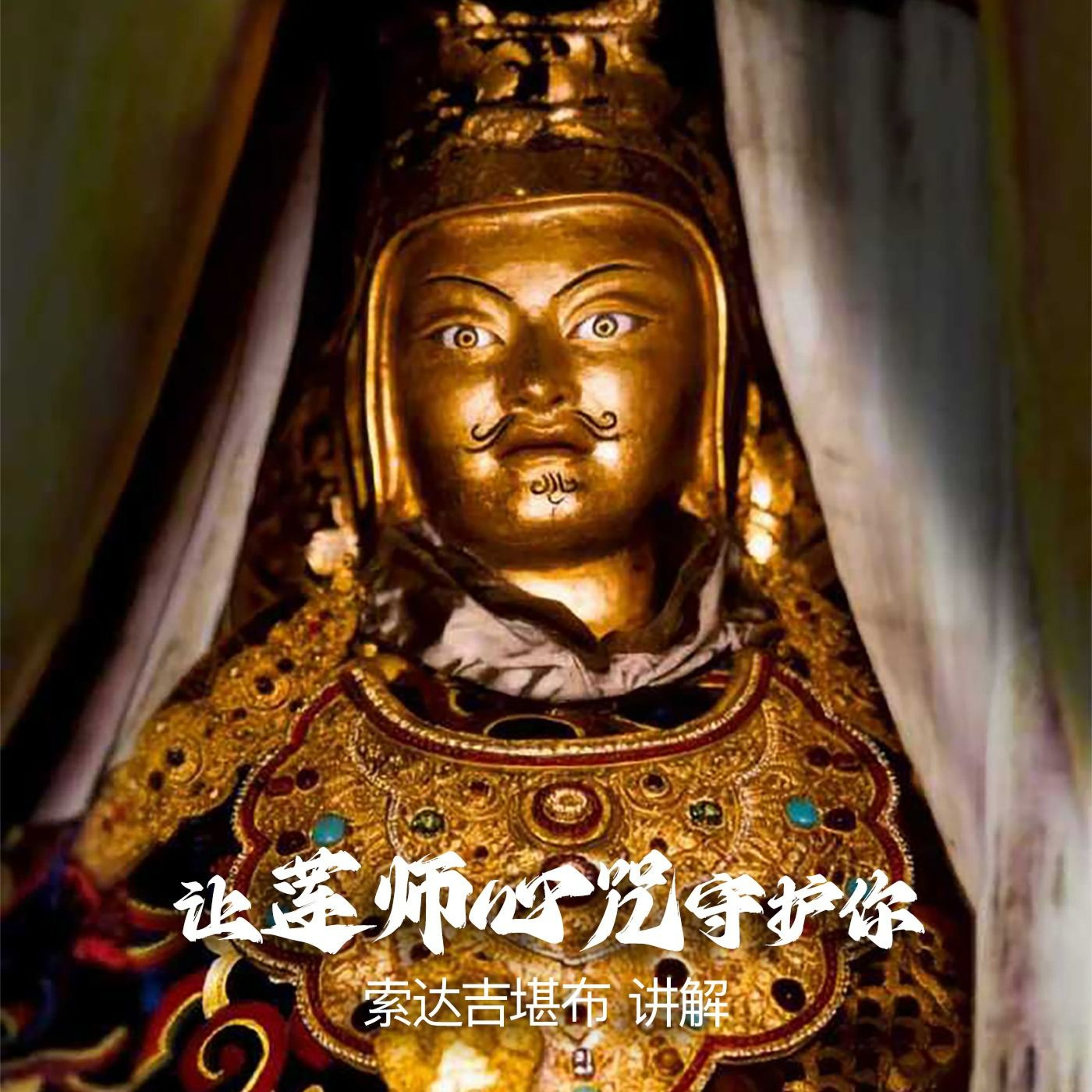 让莲师心咒守护你 episode artwork