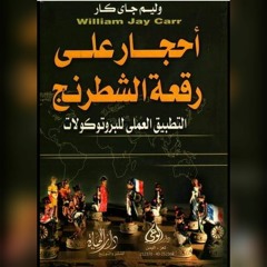 1أحجار علي رقعة الشطرنج ويليام كار