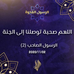 اللهم صحبة توصلنا إلى الجنة  - د.محمد خير الشعال