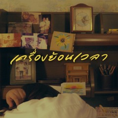 เครื่องย้อนเวลา (Instrumental)