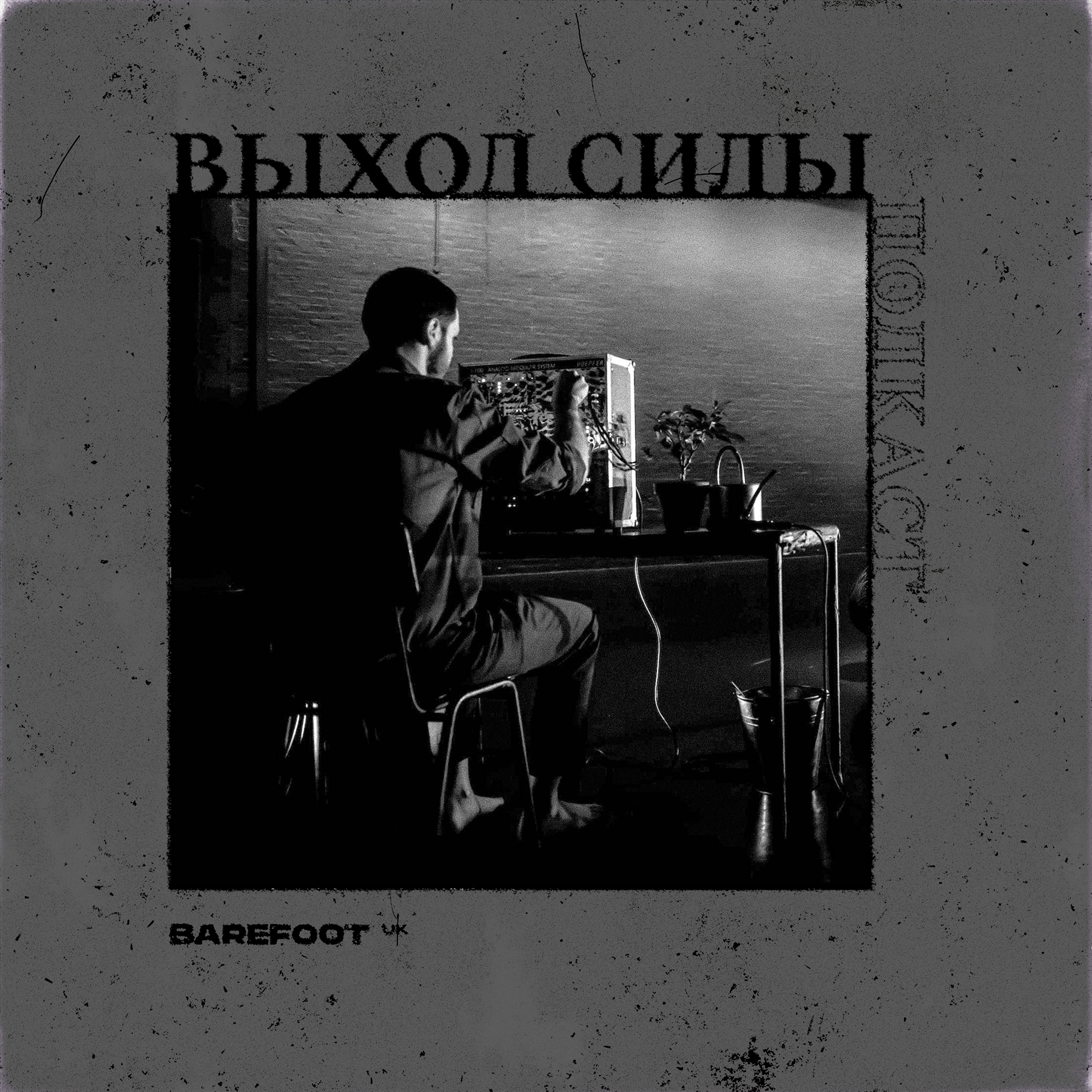 Vykhod Sily/Выход Силы