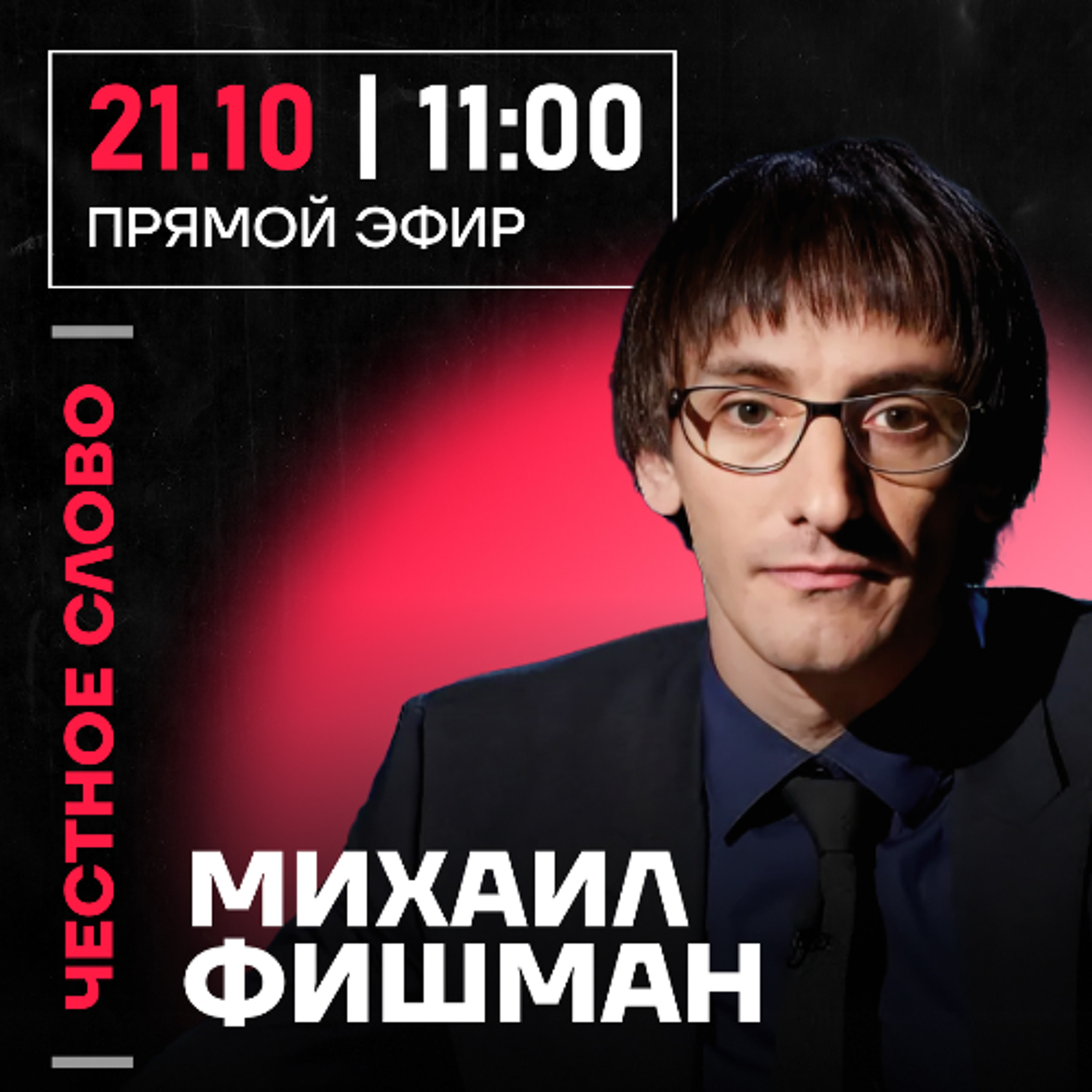 Честное слово с Михаилом Фишманом