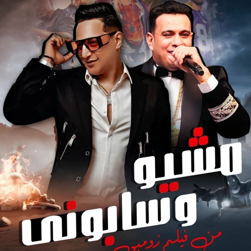 سيبوني رضا البحراوي - محمود الليثى من فيلم #زومبي  Sibony Mahmoud El Leithy Ft. Reda Elbahrawy