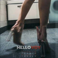 Mellovoy - Танцуй со мной