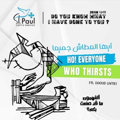 Ho! Everyone Who Thrists - Fr Daoud Lamei أيها العطاش جميعاً