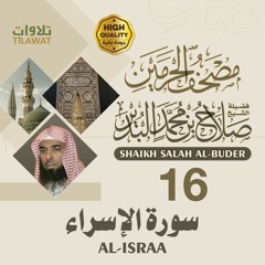 سورة الإسراء - الشيخ صلاح البدير (مصحف الحرمين)