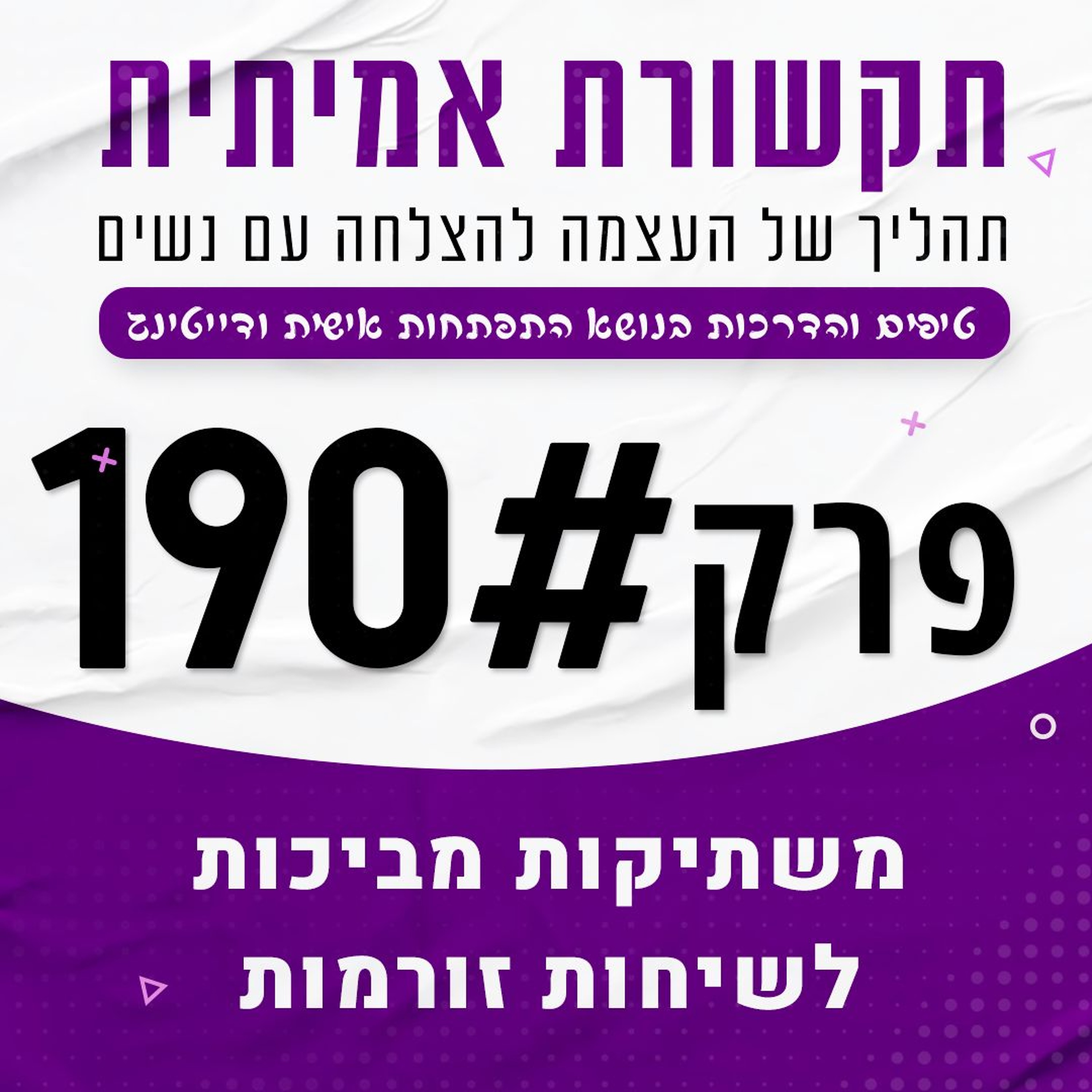 #190 - משתיקות מביכות לשיחות זורמות episode artwork