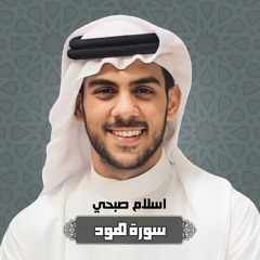 Surah Hud - Islam Sobhi | سورة هود - اسلام صبحي
