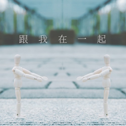 跟我在一起