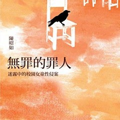 [View] PDF EBOOK EPUB KINDLE 無罪的罪人：迷霧中的校園女童性侵案 (Traditional Chines