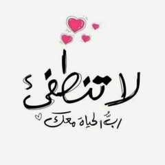 إنّي أُحبكِ هكذا ..