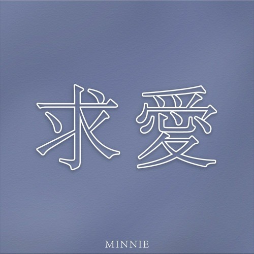 구애(求愛) - 민니 (MINNIE)