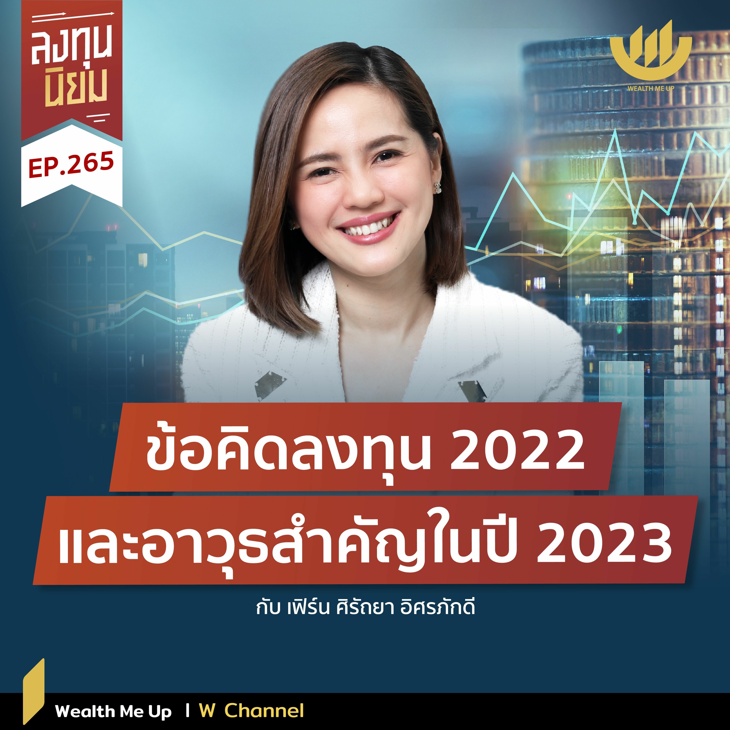 ข้อคิดลงทุน 2022 และอาวุธสำคัญในปี 2023 | ลงทุนนิยม EP.265